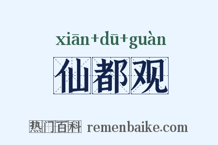 仙都观是什么意思的图片